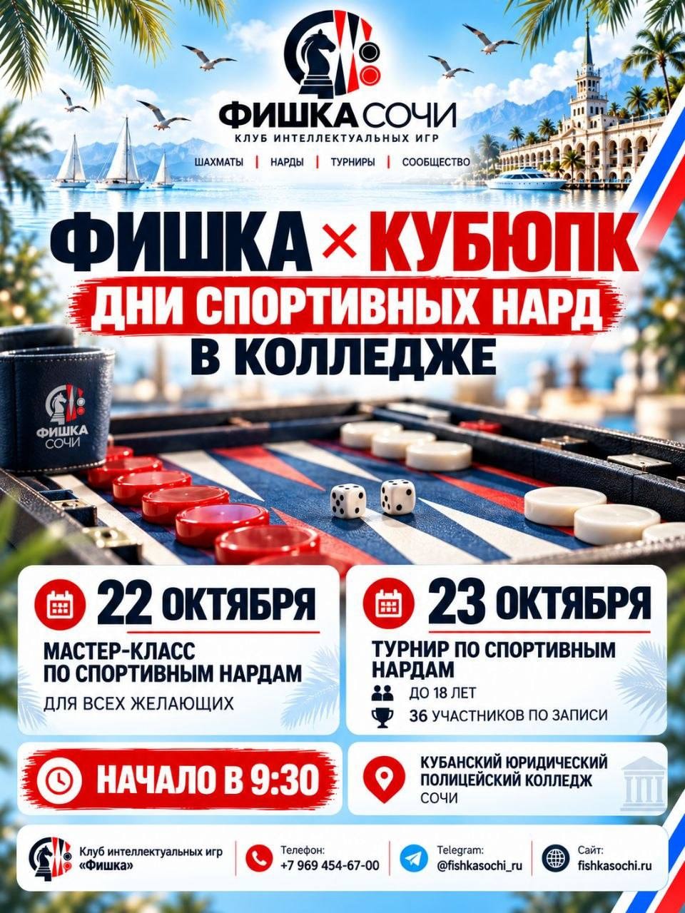 Афиша дней спортивных нард в Кубанском юридическом полицейском колледже
