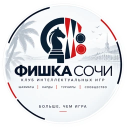 Фишка Сочи